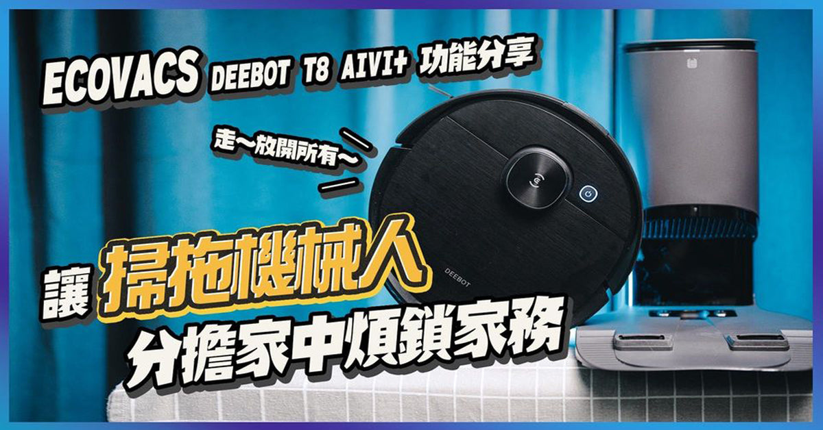Jacky 培仔 想知呢部掃拖機械人有幾勁?T8 AIVI+ 搭載《 OZMO Pro專業級拖地系統 》